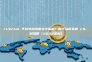 Filecoin 区块链浏览器完全指南：新手从零掌握 FIL 浏览器（2026最新）