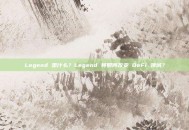Legend 是什么？Legend 将如何改变 DeFi 领域？