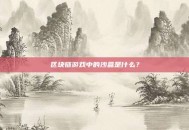 区块链游戏中的沙盒是什么？