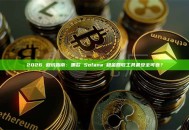 2026 避坑指南：哪款 Solana 租金回收工具最安全可靠？