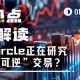 Circle要搞"后悔药"？稳定币可逆交易引发币圈大争论