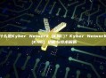 什么是Kyber Network (KNC)？Kyber Network (KNC) 功能与技术解析