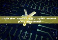 什么是Kyber Network (KNC)？Kyber Network (KNC) 功能与技术解析