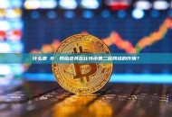什么是 B² 网络及其在比特币第二层网络的作用？