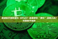 普通新手如何参与 DPoS？需要把币“委托”给别人吗？完整新手指南