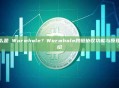 什么是 Wormhole？Wormhole跨链协议功能与原理介绍