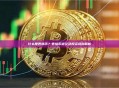 什么是表情币？表情币定义及投资风险解析