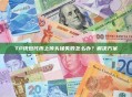 TP钱包代币上传头像失败怎么办？解决方案