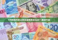 TP钱包代币上传头像失败怎么办？解决方案