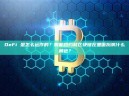 DeFi 是怎么运作的？智能合约和区块链在里面扮演什么角色？
