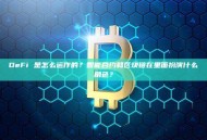 DeFi 是怎么运作的？智能合约和区块链在里面扮演什么角色？