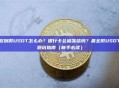 收到假USDT怎么办？银行卡会被冻结吗？最全假USDT避坑指南（新手必读）