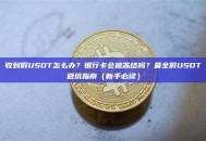 收到假USDT怎么办？银行卡会被冻结吗？最全假USDT避坑指南（新手必读）