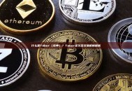 什么是Taker（吃单）？Taker定义及交易机制解析