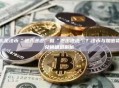 什么是法币“进入通道”和“退出通道”？法币与加密货币兑换通道解析