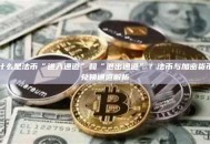 什么是法币“进入通道”和“退出通道”？法币与加密货币兑换通道解析