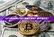 imToken用USDT加哪个钱包？税率是多少？