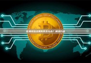 欧易钱包注册失败怎么办？解决方法