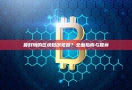 最好用的区块链浏览器？全面指南与推荐