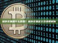 场外交易是什么意思？场外交易定义及场景解析