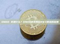 ONDO 币是什么？ONDO币及其在RWA赛道的应用