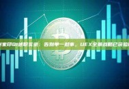 谢家印Q1述职实录：告别单一叙事，UEX全景战略已获验证