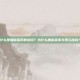 什么是加密货币的挂钩?为什么加密货币与美元挂钩?