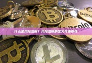 什么是风险溢酬？风险溢酬的定义与重要性