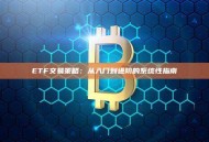ETF交易策略：从入门到进阶的系统性指南
