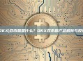殴易(0KX)双币赢是什么？OKX双币赢产品解析与投资策略