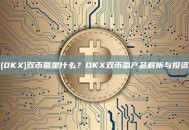 殴易(0KX)双币赢是什么？OKX双币赢产品解析与投资策略