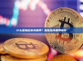 什么是加密货币质押？加密货币质押解释