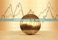 意大利加密货币交易所全解析：安全、合规与最佳选择