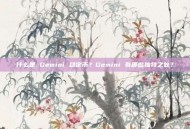 什么是 Gemini 稳定币？Gemini 有哪些独特之处？