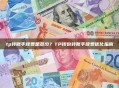 tp转账手续费是多少？TP钱包转账手续费优化指南