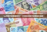 tp转账手续费是多少？TP钱包转账手续费优化指南