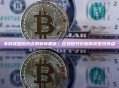 不同类型的共识机制有哪些？区块链共识机制类型及特点