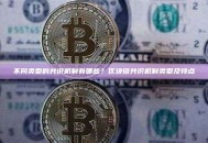 不同类型的共识机制有哪些？区块链共识机制类型及特点