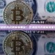 不同类型的共识机制有哪些？区块链共识机制类型及特点