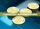 什么是股票代币化？股票代币化定义及特点解析