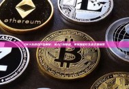 OKX永续合约全解析：从入门到精通，掌握加密衍生品交易利器