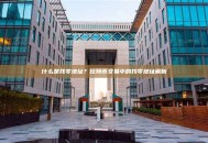 什么是找零地址？比特币交易中的找零地址解析