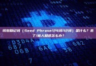 钱包助记词（Seed Phrase/24词/12词）是什么？丢了/被人知道怎么办？