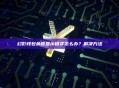 幻影钱包余额显示错误怎么办？解决方法