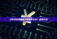 幻影钱包余额显示错误怎么办？解决方法