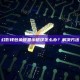 幻影钱包余额显示错误怎么办？解决方法