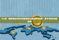 PoW 如何解决双花问题和拜占庭将军问题？新手友好详解指南