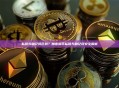 私钥与助记词区别？加密货币私钥与助记词安全解析