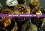 私钥与助记词区别？加密货币私钥与助记词安全解析