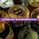 私钥与助记词区别？加密货币私钥与助记词安全解析